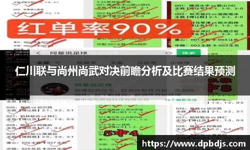 仁川联与尚州尚武对决前瞻分析及比赛结果预测